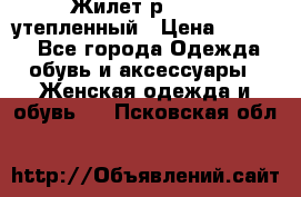 Жилет р.42-44, утепленный › Цена ­ 2 500 - Все города Одежда, обувь и аксессуары » Женская одежда и обувь   . Псковская обл.